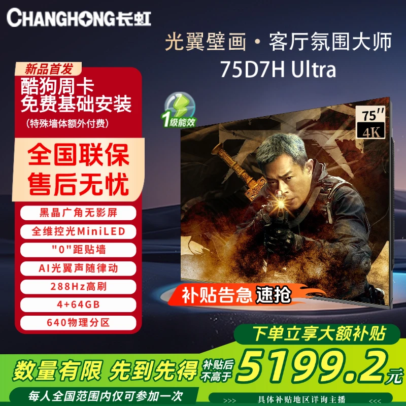 长虹75D7H Ultra 75英寸双低反屏光翼 超薄壁画电视 4K超清 投屏