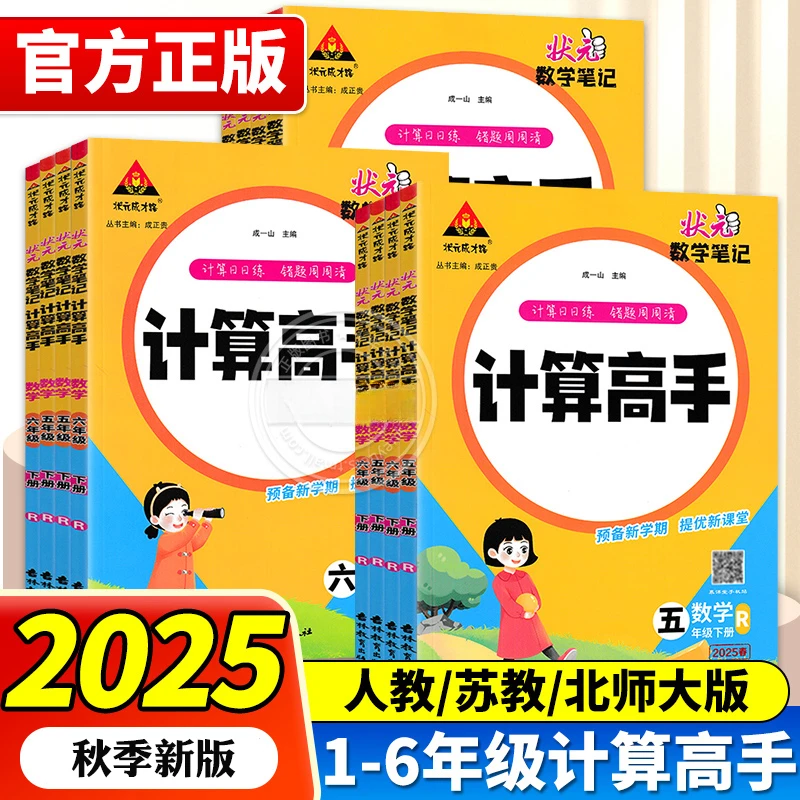 2025秋状元数学笔记计算高手1-6上下册计算能手天天计算人教训练