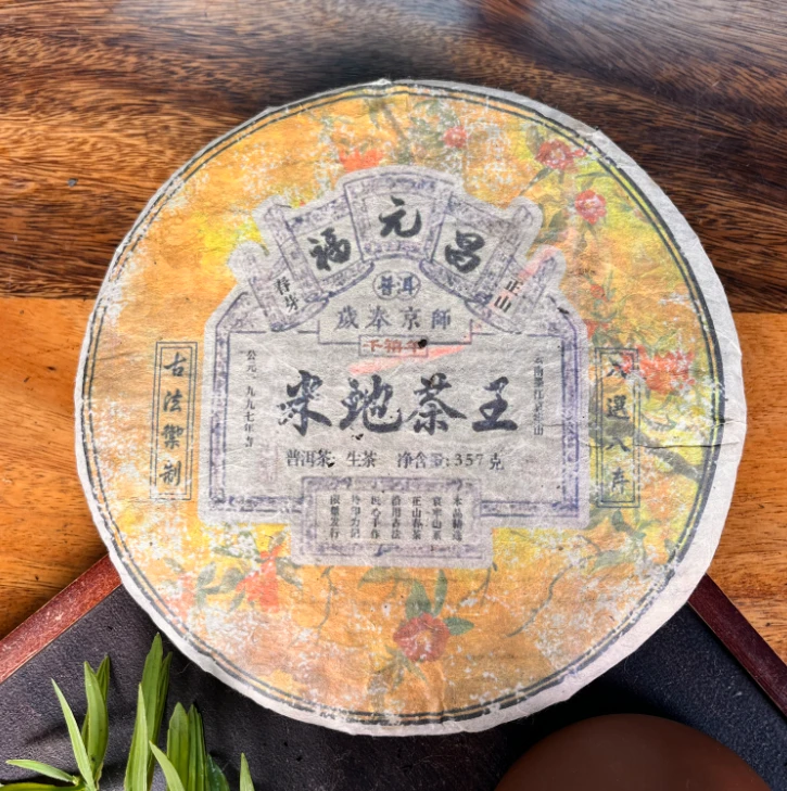 2000年福元昌米地茶王树生茶（千禧年特制）