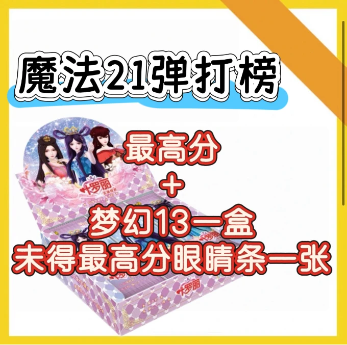 【拆盒】魔法21弹【打榜】收藏 主播代拆