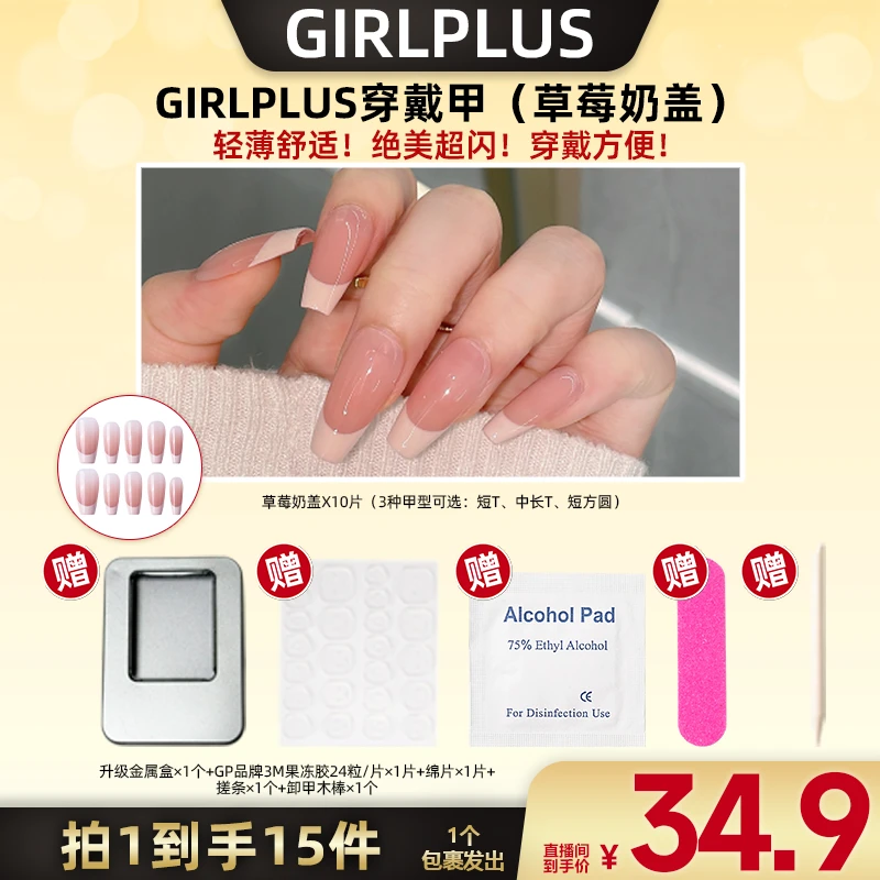 【广东夫妇专属】GIRLPLUS手工穿戴甲短长款美甲贴片