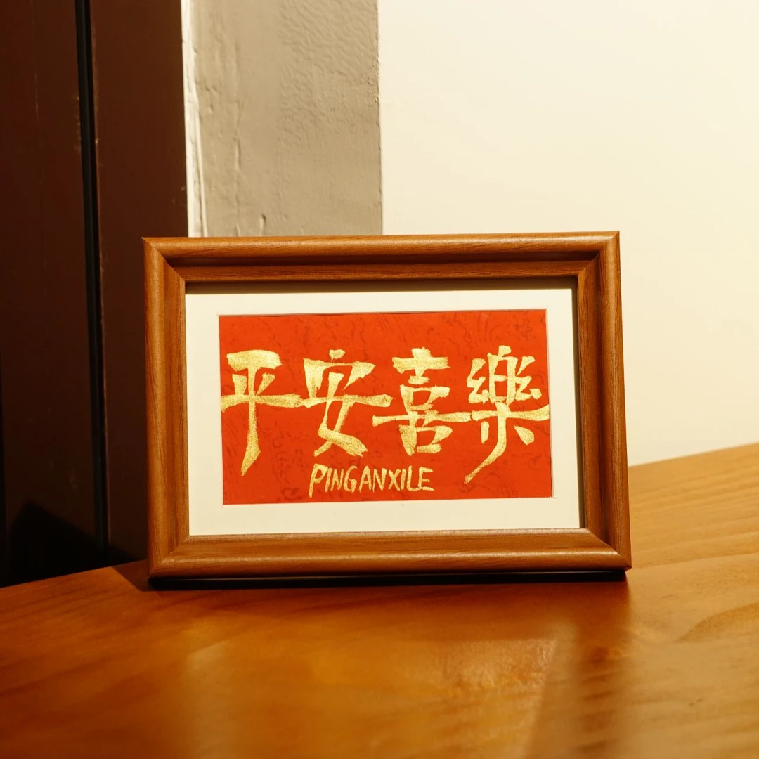 《平安喜乐》6寸国潮创意书法摆画相框字画摆台简约桌面装饰摆件