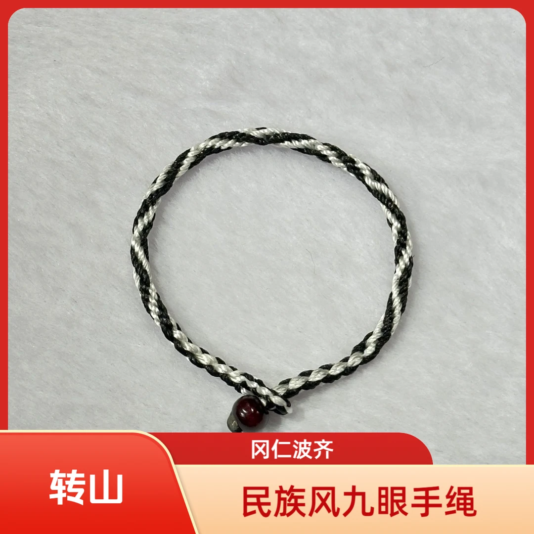 【冈仁波齐转山】西藏黑白金刚九眼绳手链