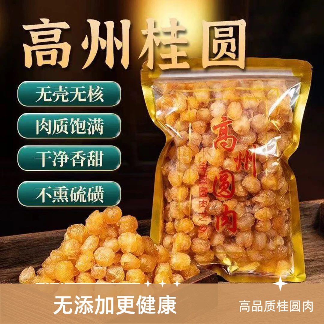 高州桂圆肉龙眼肉无添加250/500/1000克软糯香甜
