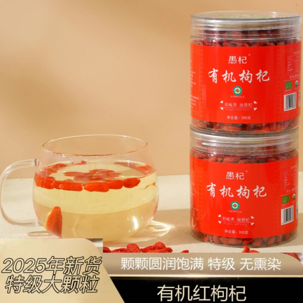 【2025年新货】特级 有机红枸杞 圆润饱满，清香馥郁 泡水 干果