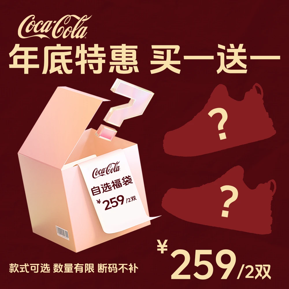 Coca-Cola/可口可乐 【自选两双】年底特惠宠粉福利 男女同款休闲鞋
