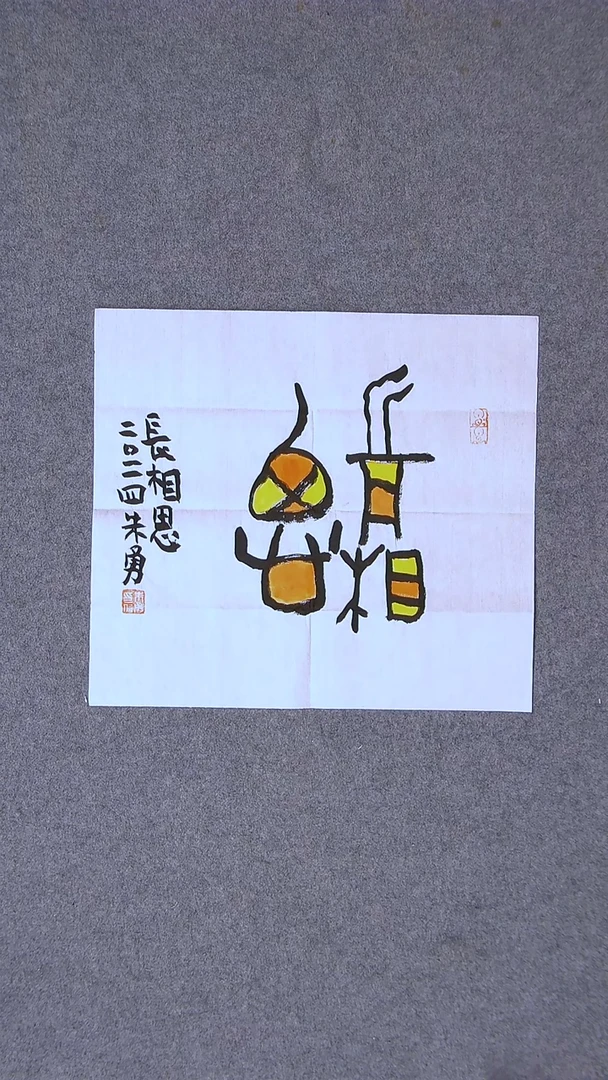书法朱勇  安徽宿州34*34一平尺