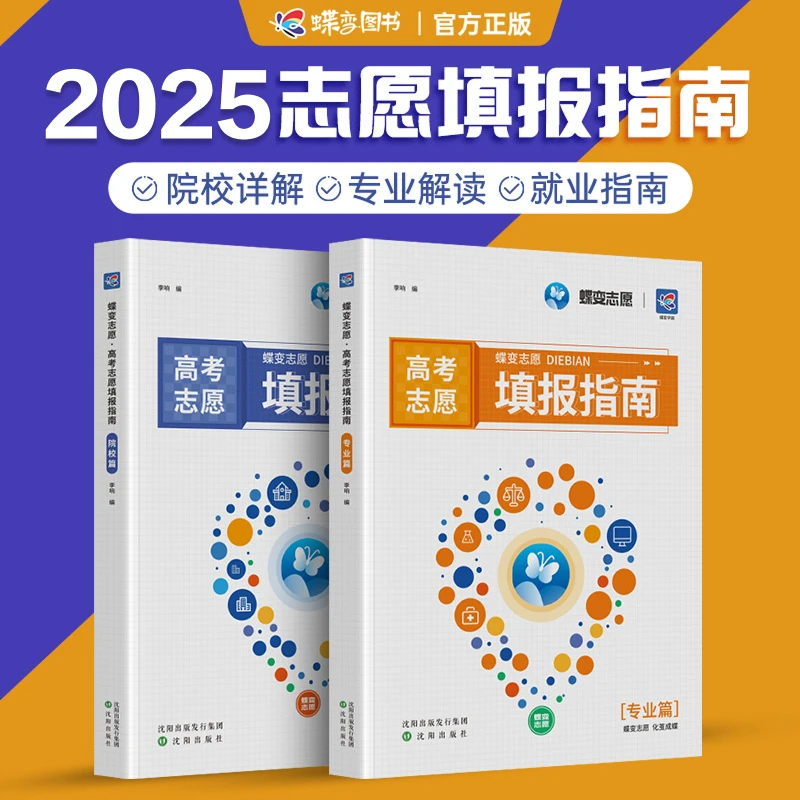 蝶变志愿 填报志愿指南
