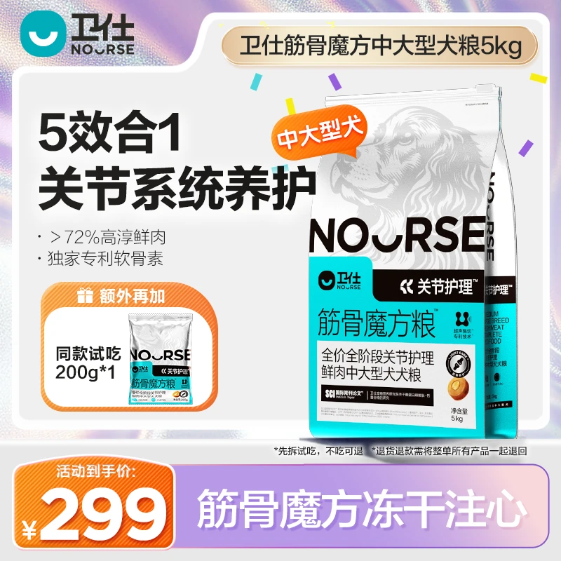 【卫仕筋骨魔方狗狗大型犬粮】五效合一关节系统轻松养护