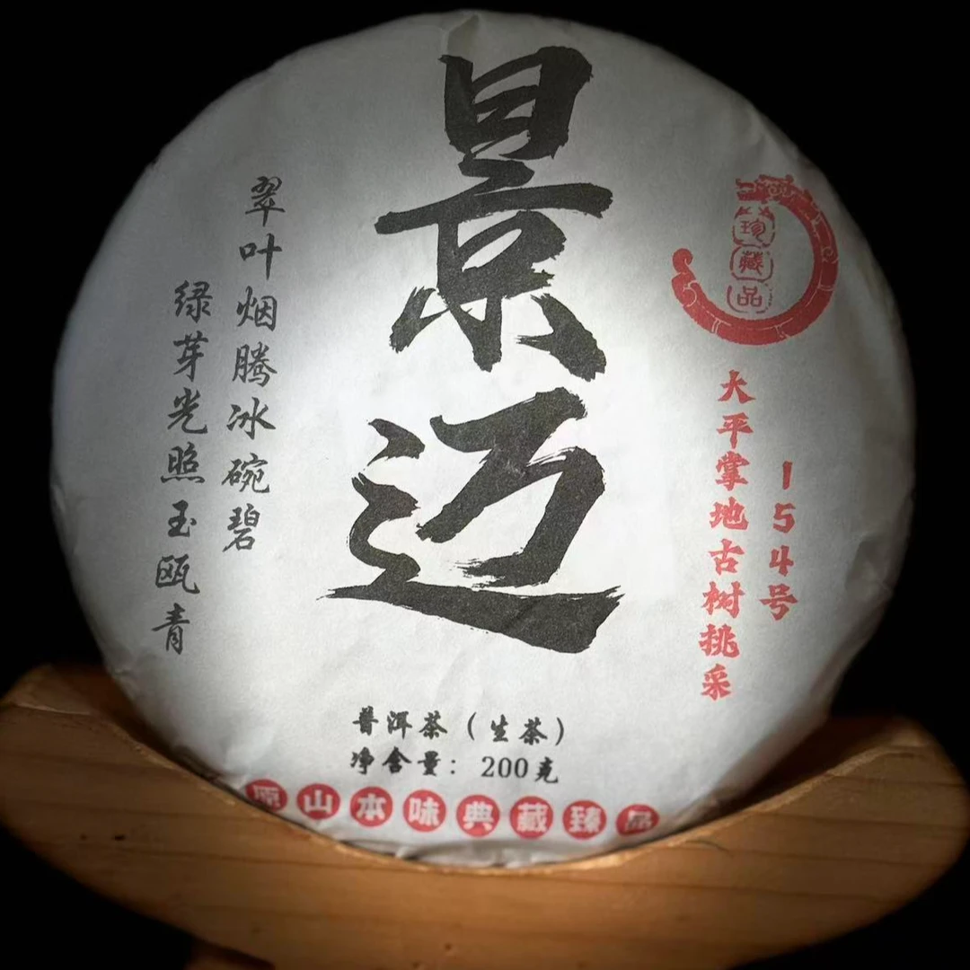 【29】113张明坛 2024年普洱景迈大平掌古树挑采200g饼茶#22-11.23#