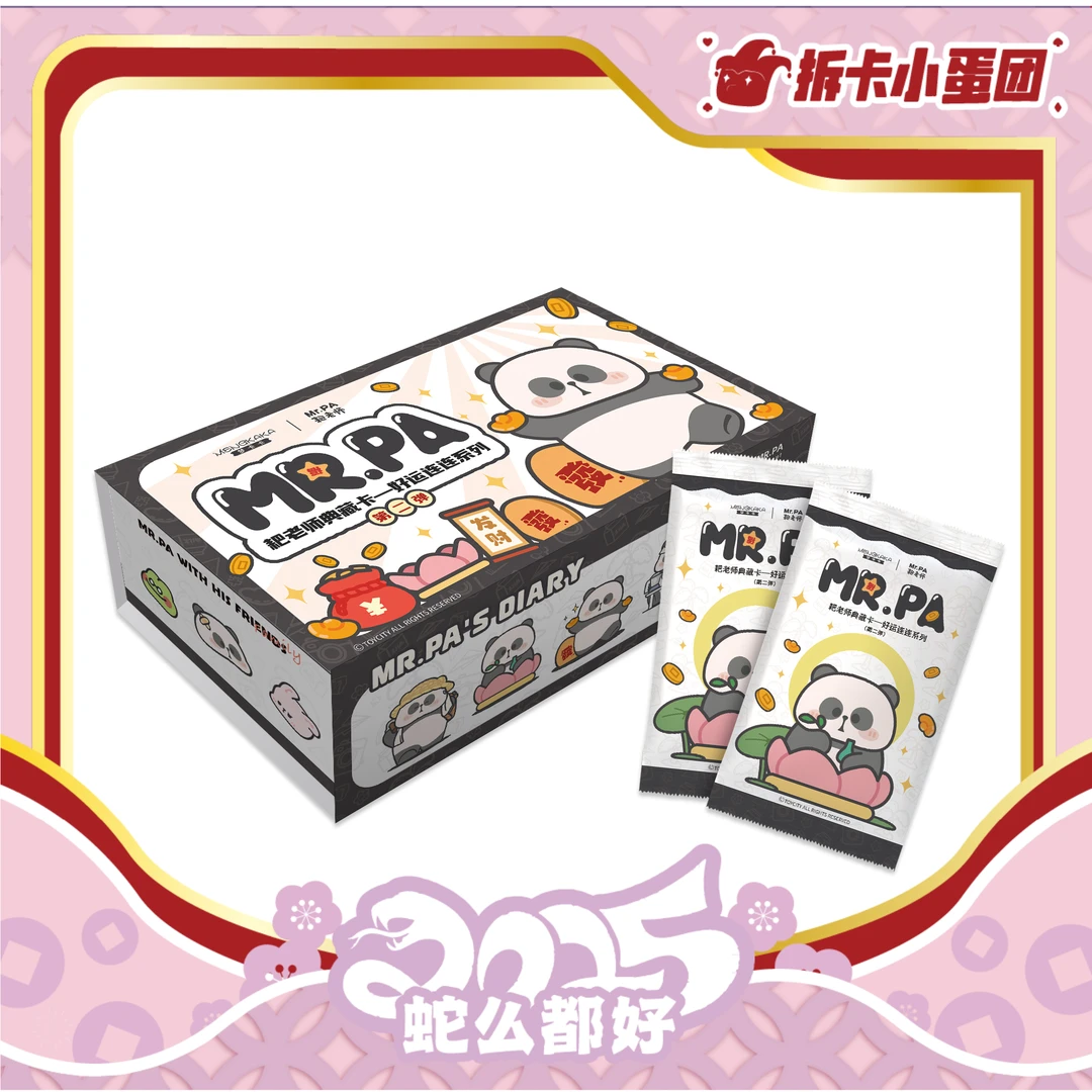【春节】Mr.PA耙老师典藏卡第二弹-好运连连 官方收藏卡 （代拆）【壳】