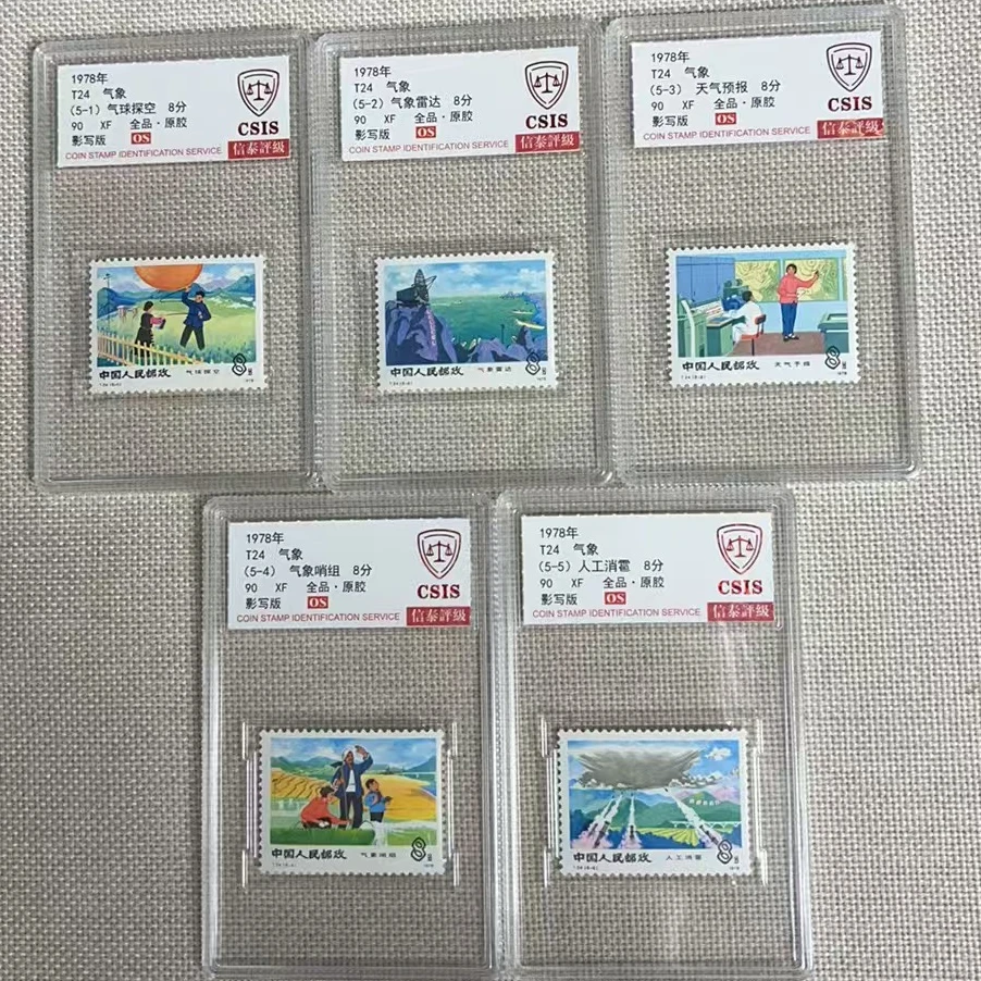 1978年 T24 气象 90OS 全品原胶 信泰评级