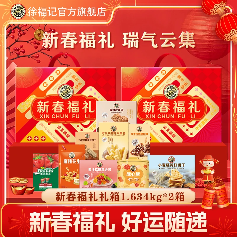 【到手2大箱】徐福记出新春福礼1634g九款休闲追剧解馋零食礼赠