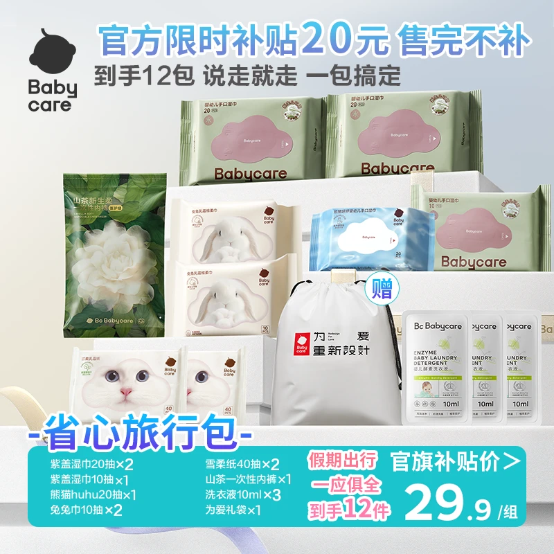 【官旗】Babycare宝宝手口湿巾省心旅行包12件套紫盖内裤组合出行