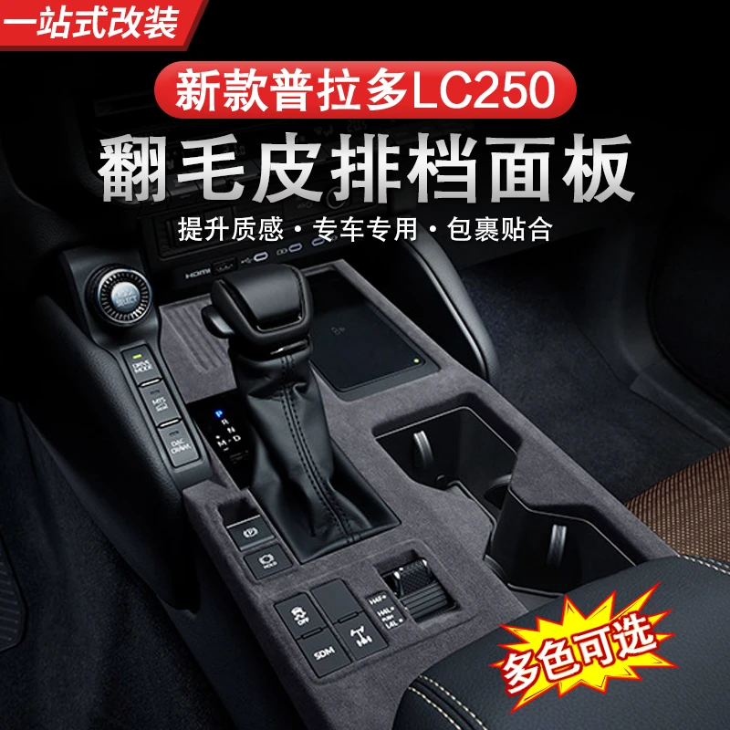 新款普拉多lc250 alcantara翻毛皮中控排档面板汽车内饰霸道