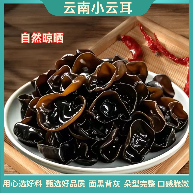 云南小云耳散装干货泡发率高脆嫩爽滑凉拌爆炒煲汤食材