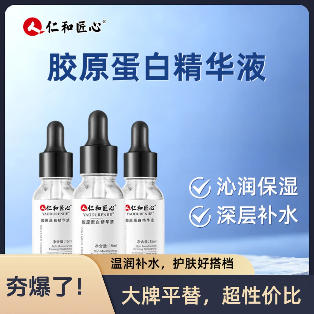 人 仁和匠心胶原蛋白精华液深层补水保湿改善暗黄提亮肤色