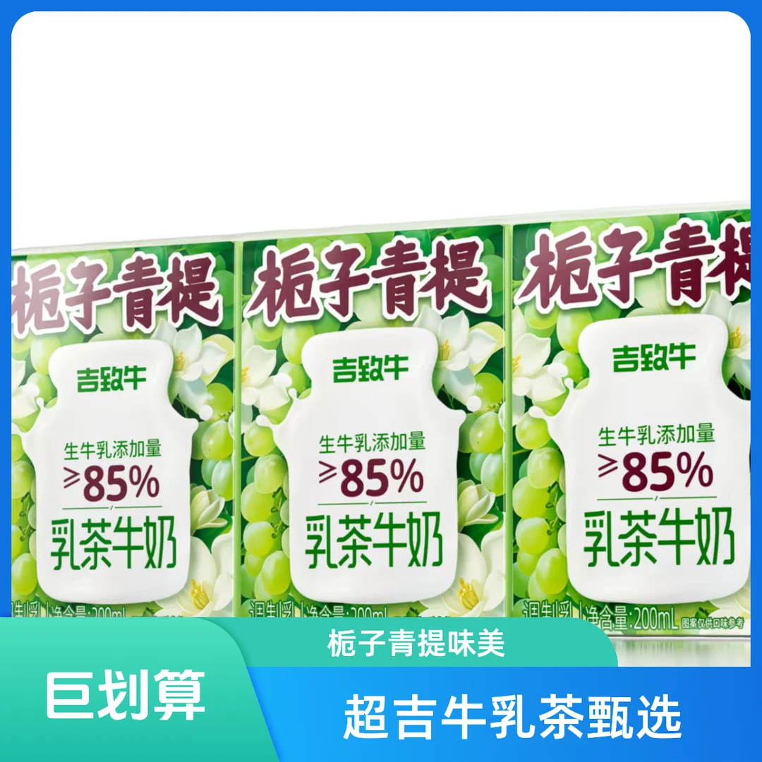 【武威同城】超吉椰吉致牛乳茶栀子青提200mlx3盒/排