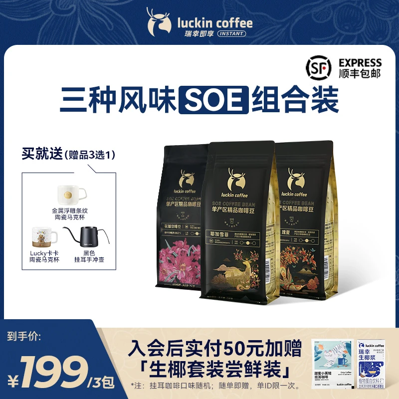 【瑞幸官方】SOE瑰夏花魁耶加雪菲精品咖啡豆3包混组赠品3选1