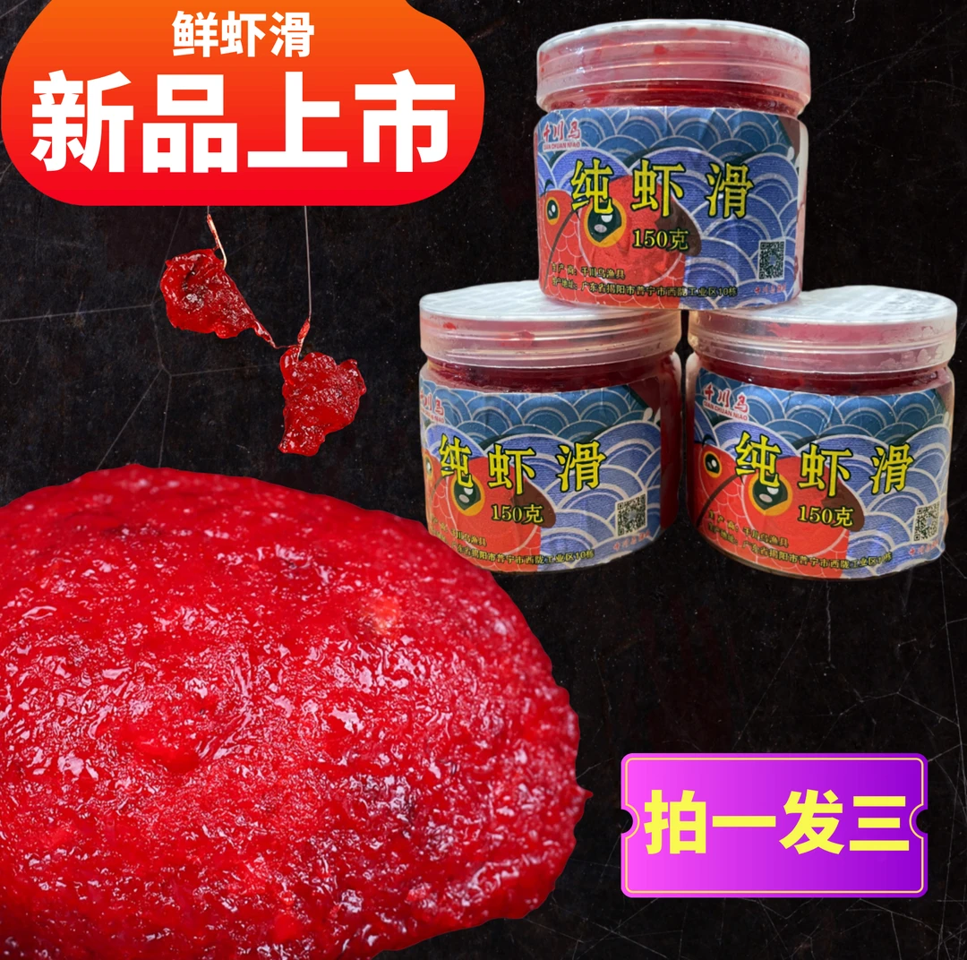千川鸟鲜虾滑饵料150克【拍一发三】鲜虾饵虾肉鱼饵