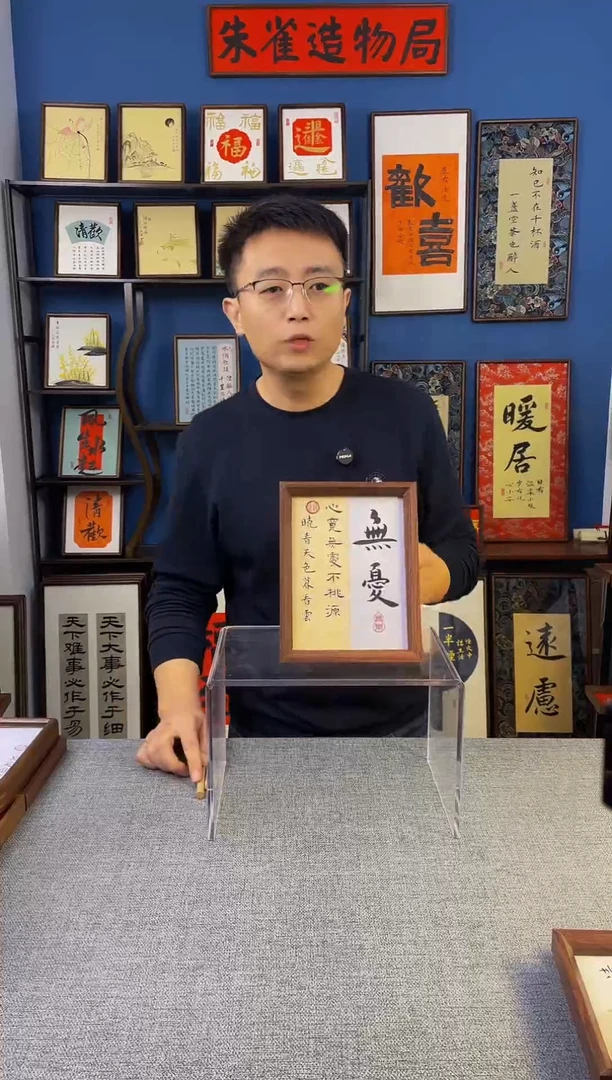书法【 无忧 】原创手写装饰摆台