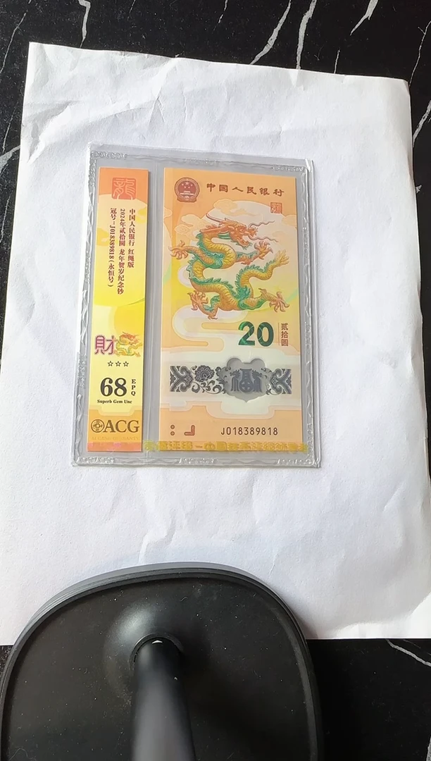 塑料2024 龙钞 单张 如图  啊啊啊啊