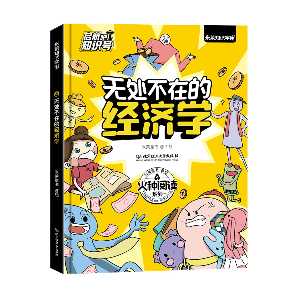 启航吧知识号！火种阅读系列：无处不在的经济学 孩子从小财商培养