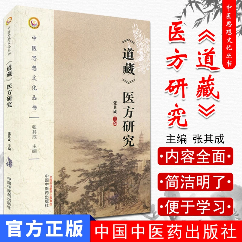 《道藏》正版医方研究-中医思想文化丛书张其成编健康管理预防疾病