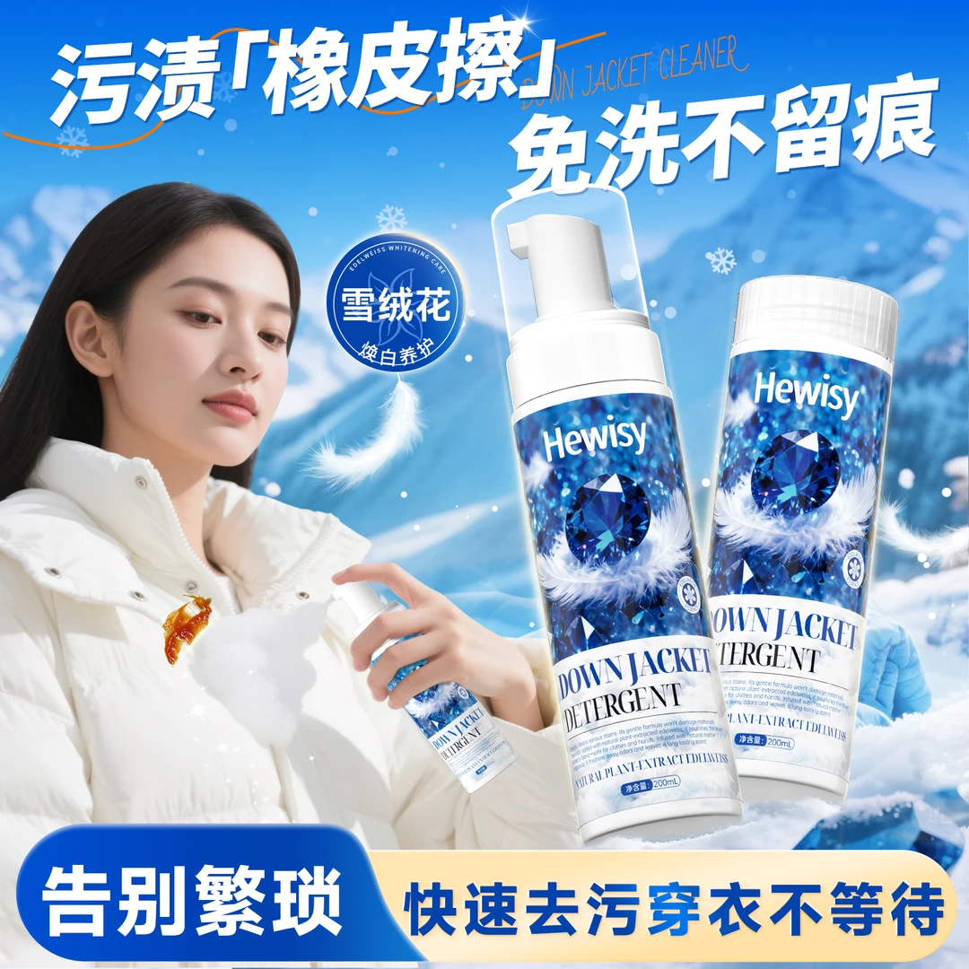 【Hewisy】蓝宝石雪绒花羽绒服免水干洗清洁剂慕斯深层去污渍-JV6-3