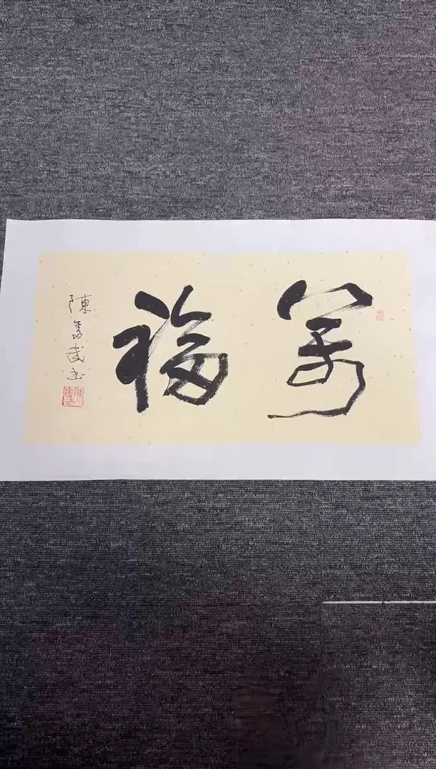 书法@**时陈老师书法精品链接福袋