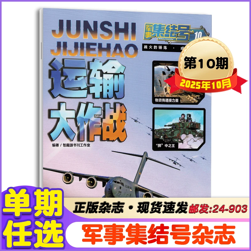军事集结号杂志2025年1-10月+2024年小学生少儿军事期刊