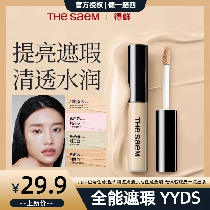 得鲜遮瑕液遮斑痘印油皮干皮不脱妆防水遮盖斑点泪沟法令纹6.5g