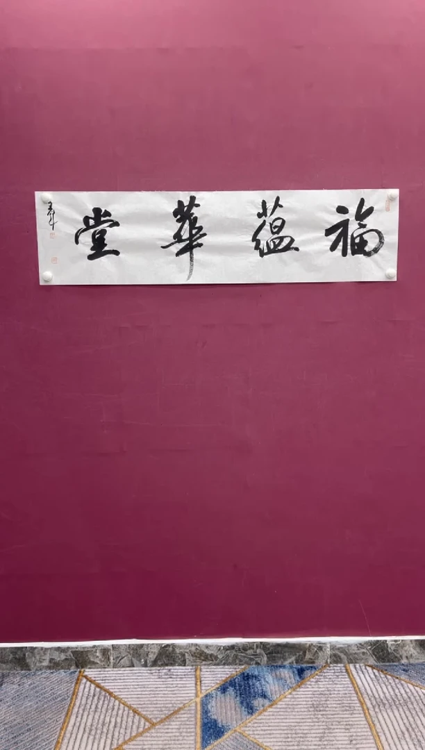 【闪购商品】书法福蕴华堂书法作品