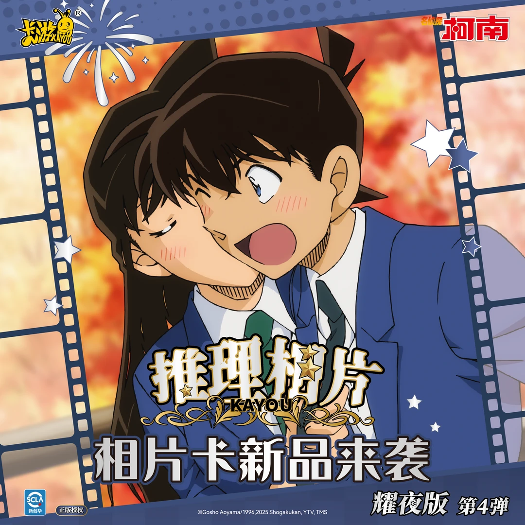 【玩法合集】柯南相片卡-耀夜版-第4弹（默认代拆）