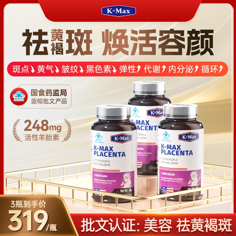 【超值囤货】kmax第9代素颜紫光瓶羊胎素祛黄褐斑内调胶囊保健食品