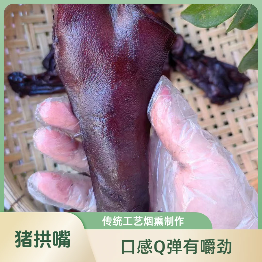【文湘农】腊猪拱鼻湖南特产烟熏猪鼻子米糠烟熏