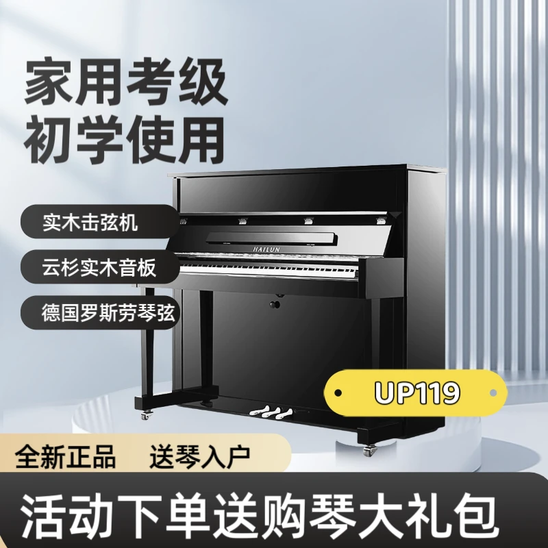 HAILUN/海伦UP119家用立式钢琴练习考级实木音板击弦机通用