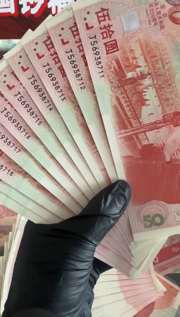纸建国钞 十连号  无4