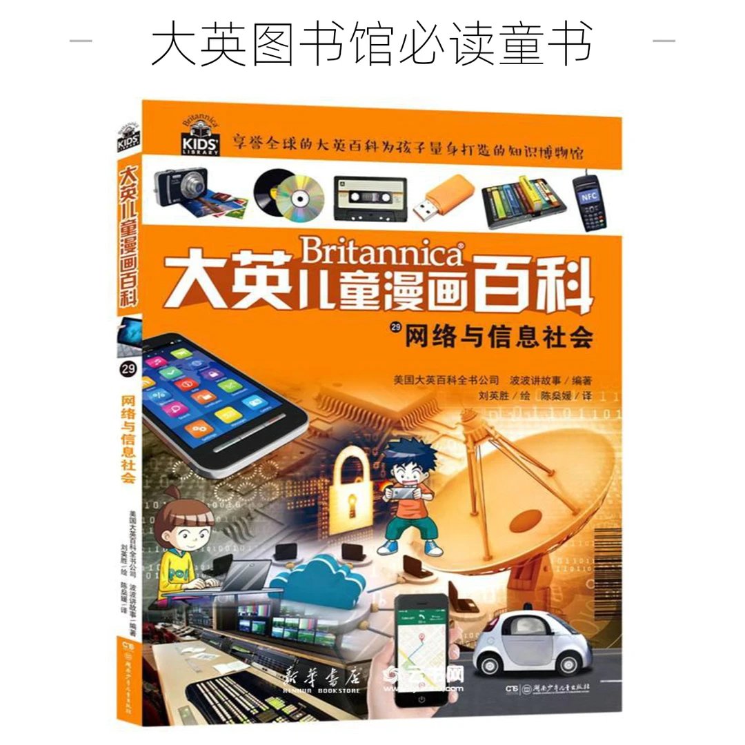 网络与信息社会 大英儿童漫画百科