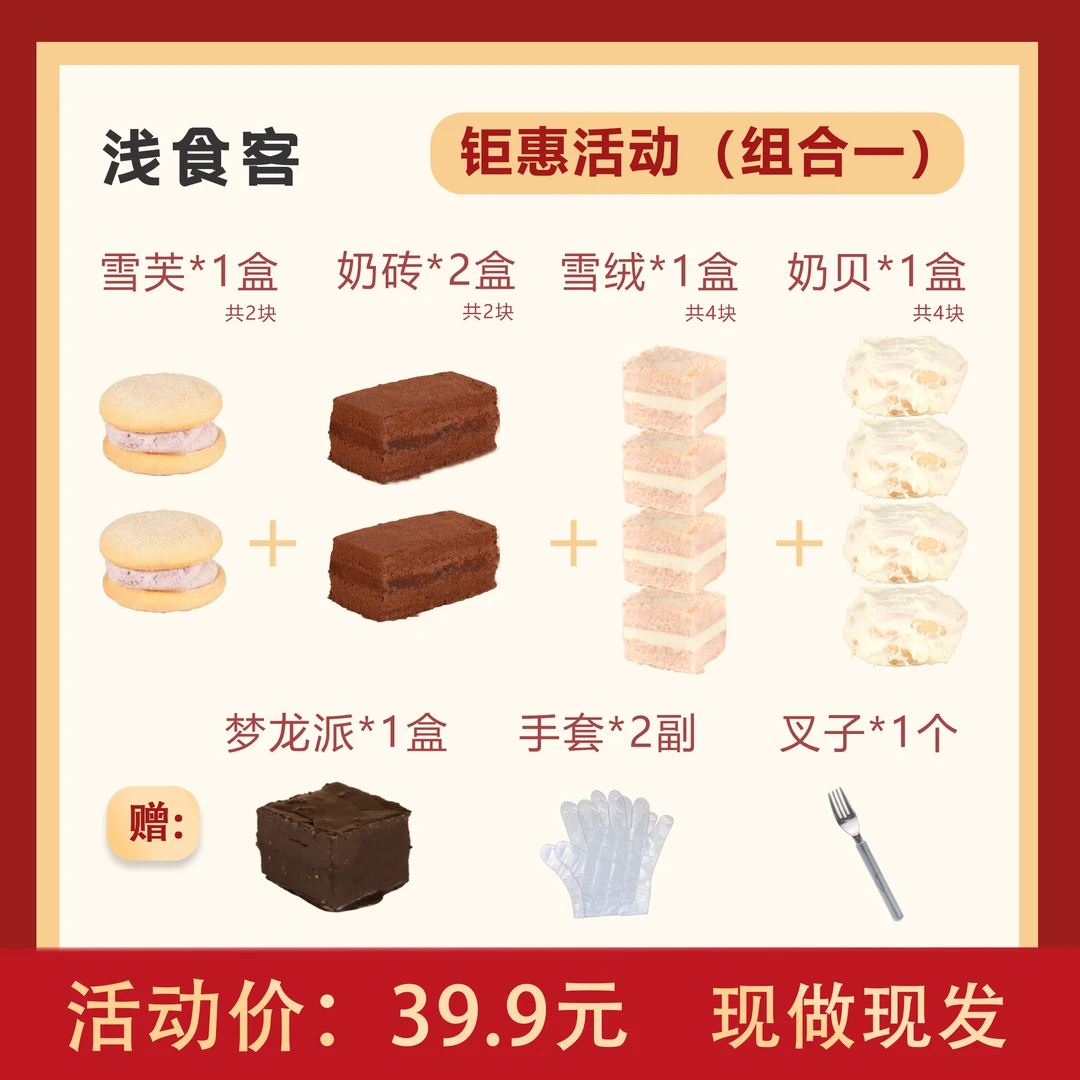 【浅食客】 店庆钜惠活动   奶芙雪绒芋泥甜品蛋糕组合系列