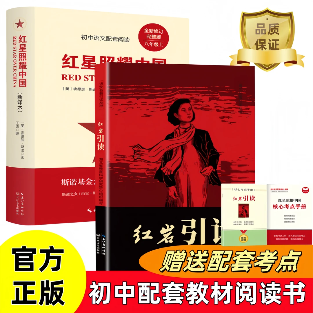 正版红星照耀中国红岩引读初中学生课外必读书目爱国故事名人经历
