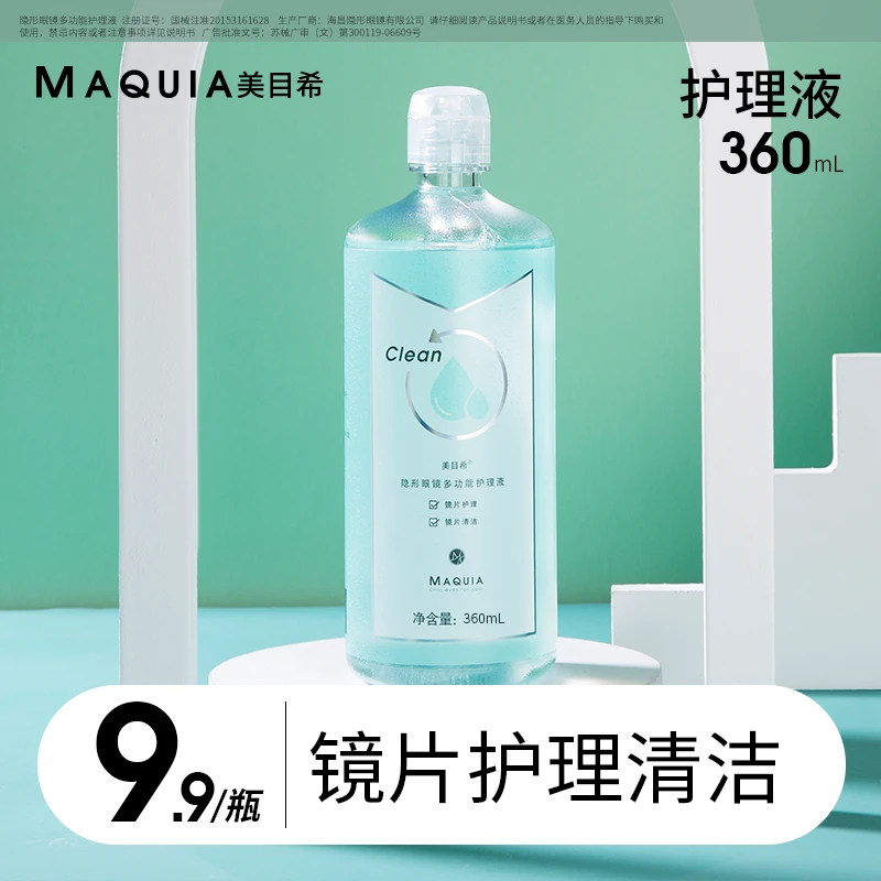 美目希隐形眼镜多功能护理液 360ml/瓶 深度清洁镜片护理