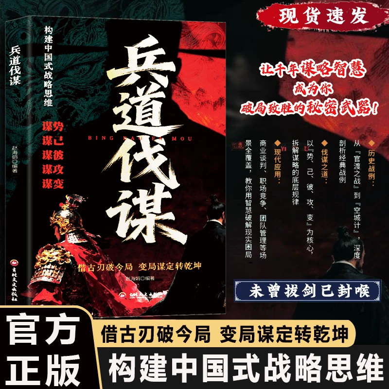 兵道伐谋  借古刃破今局 变局谋定转乾坤 构建中国式战略思维