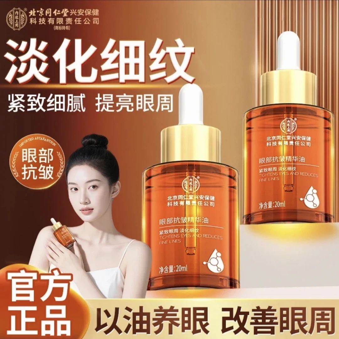 【以油养眼】内廷上用眼部抗皱精华紧致淡纹DD