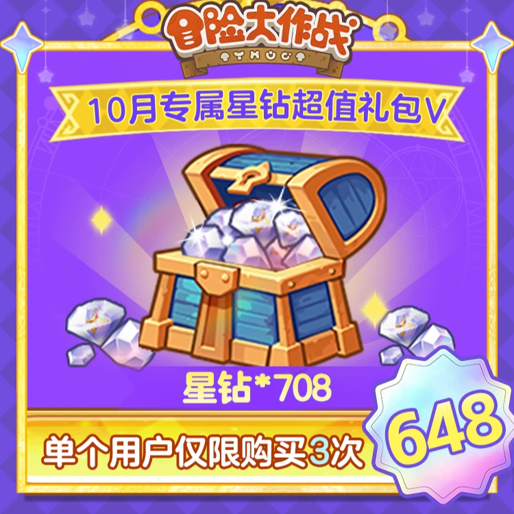 4399冒险大作战【708星钻超值大礼包】-4399官方抖音专属-十月有效