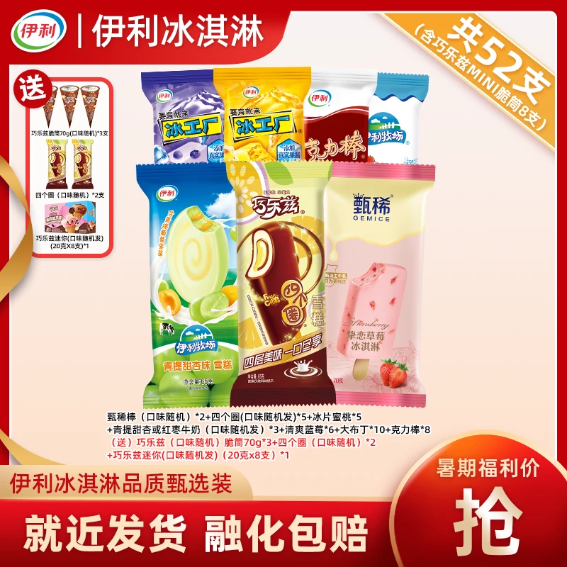 伊利52支【618臻品装】冰淇淋巧乐兹芋泥脆筒四个圈甄稀草莓yb45