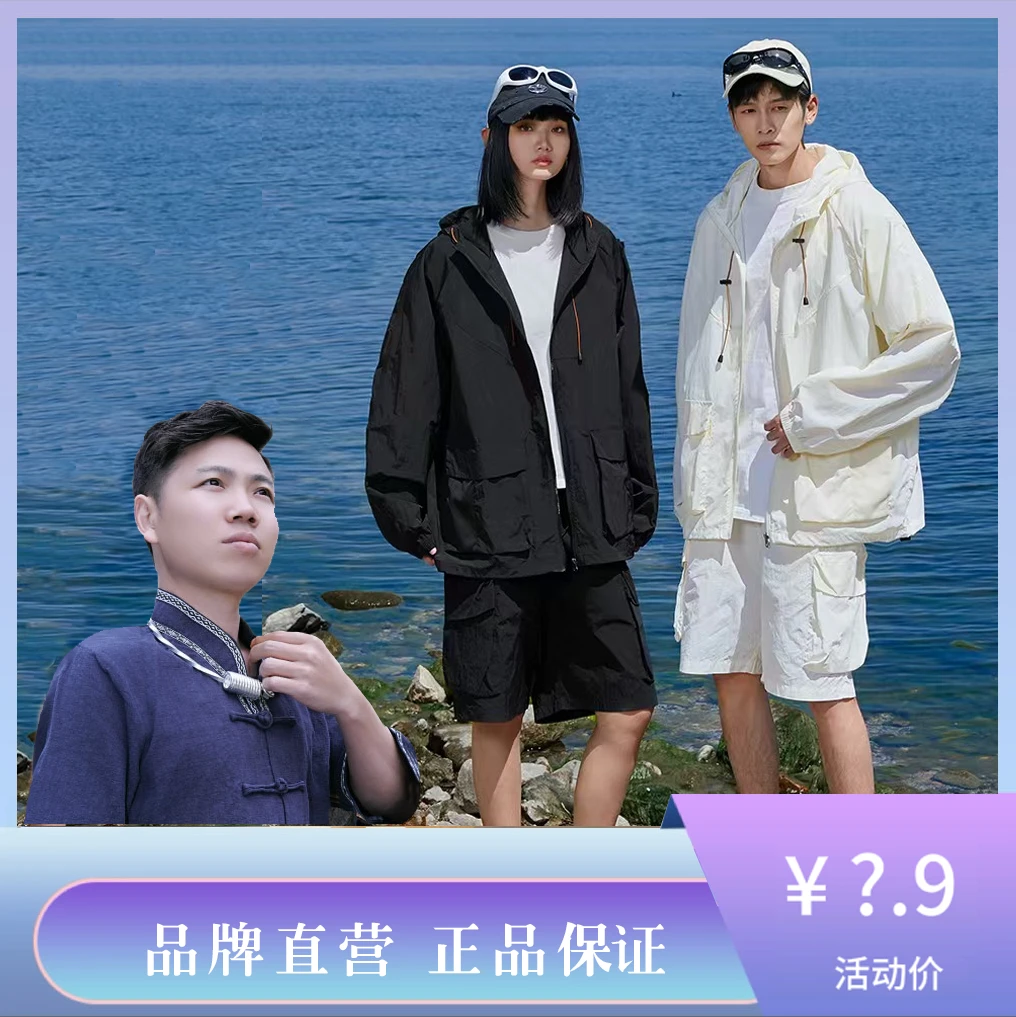 【幺哥专属】潮牌服饰夏季时尚休闲连帽防风情侣款防紫外线防晒服
