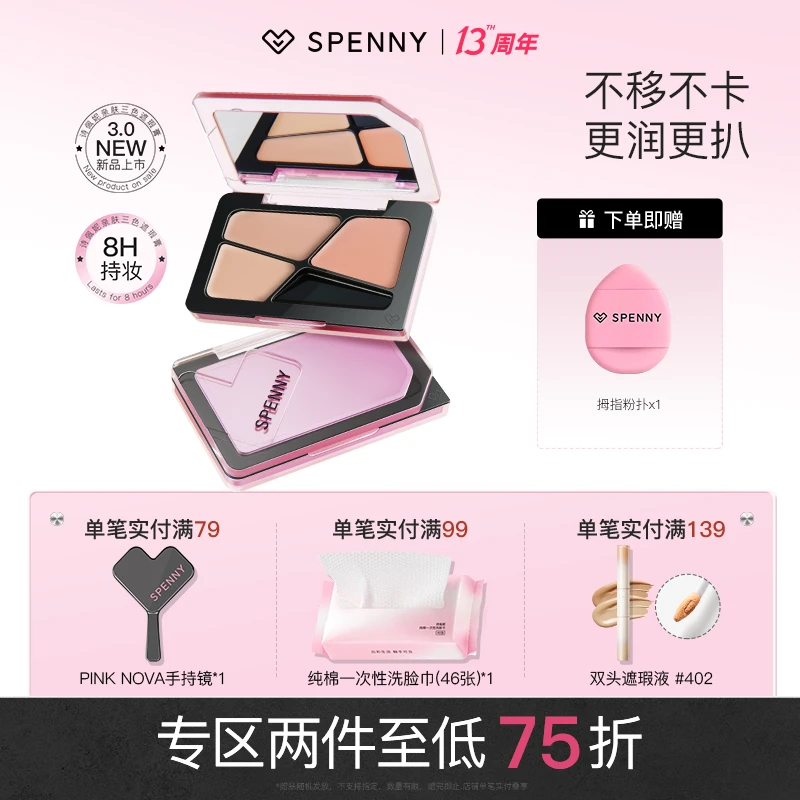 【新品】Spenny诗佩妮大容量三色遮瑕膏盘遮盖斑点遮痘干皮油皮不卡
