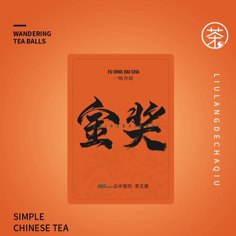 【2025年金奖寿眉40g】2025年云中管阳金奖寿眉福鼎管阳核心厂区