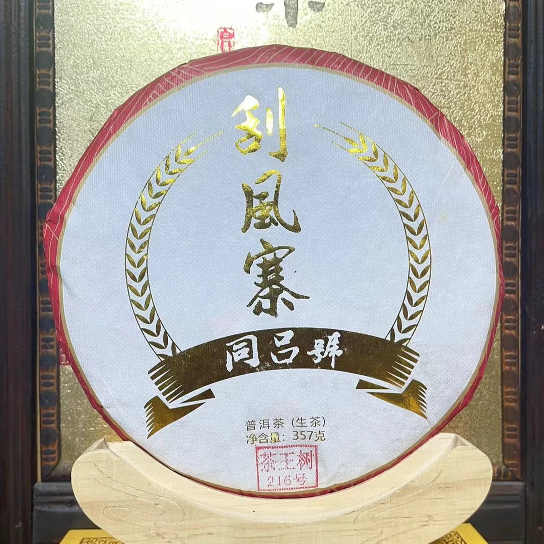 2020年 刮风寨    生茶 357g 香甜水柔 回归迅猛 深山挑采
